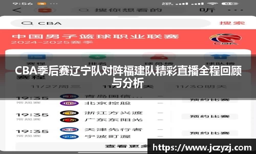 CBA季后赛辽宁队对阵福建队精彩直播全程回顾与分析