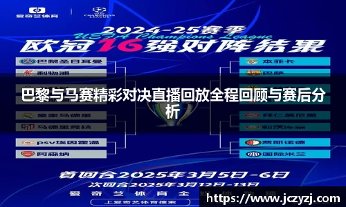 巴黎与马赛精彩对决直播回放全程回顾与赛后分析