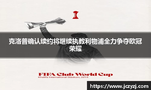 克洛普确认续约将继续执教利物浦全力争夺欧冠荣耀