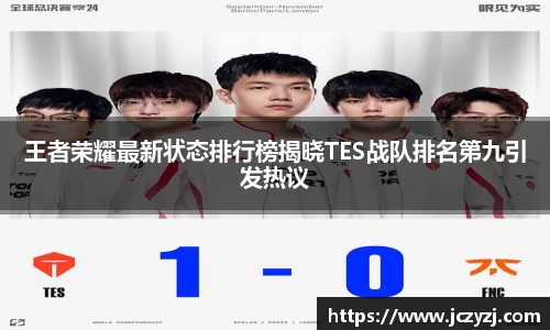 王者荣耀最新状态排行榜揭晓TES战队排名第九引发热议
