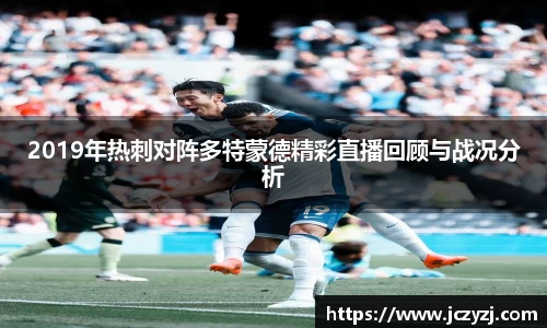 2019年热刺对阵多特蒙德精彩直播回顾与战况分析