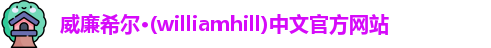 威廉希尔